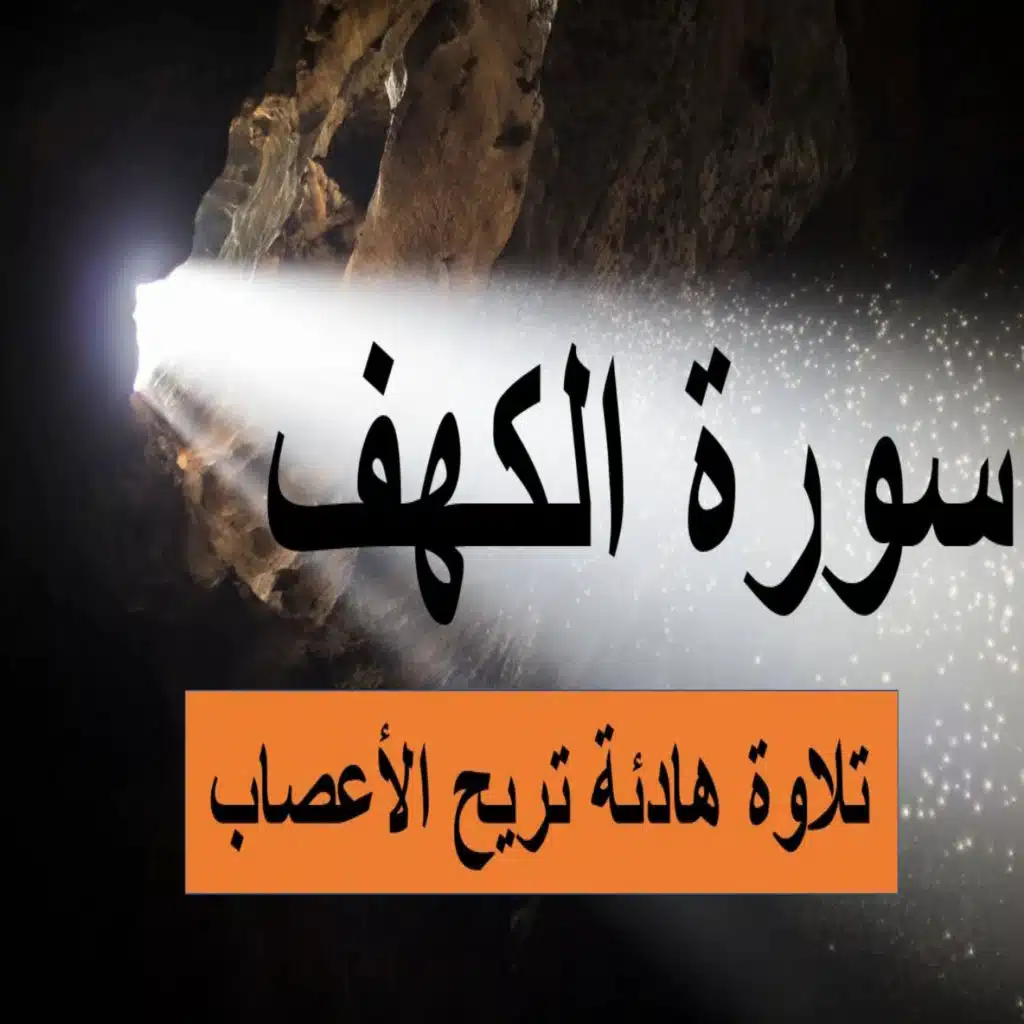 سورة الكهف