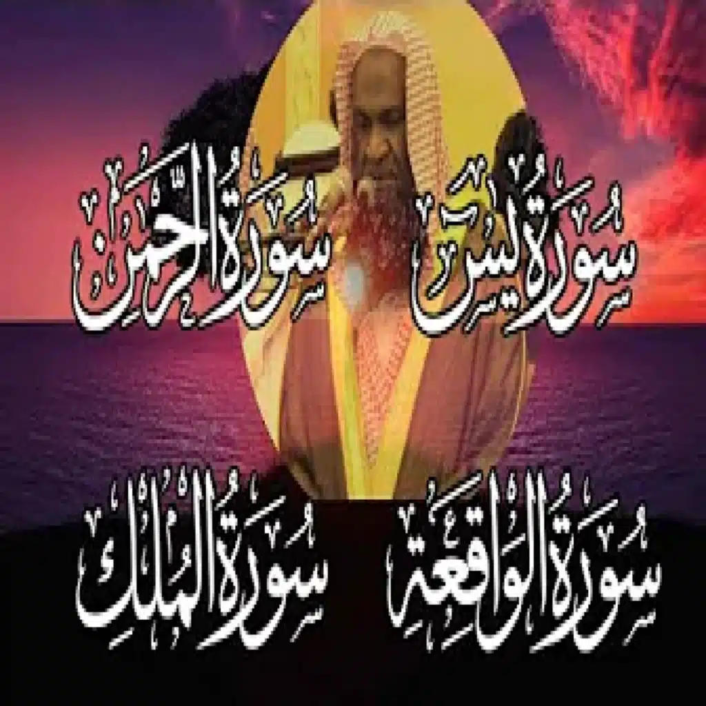 سورة يس
