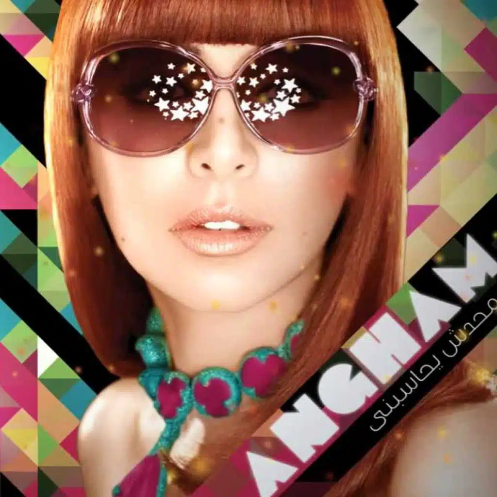 محدش يحاسبنى