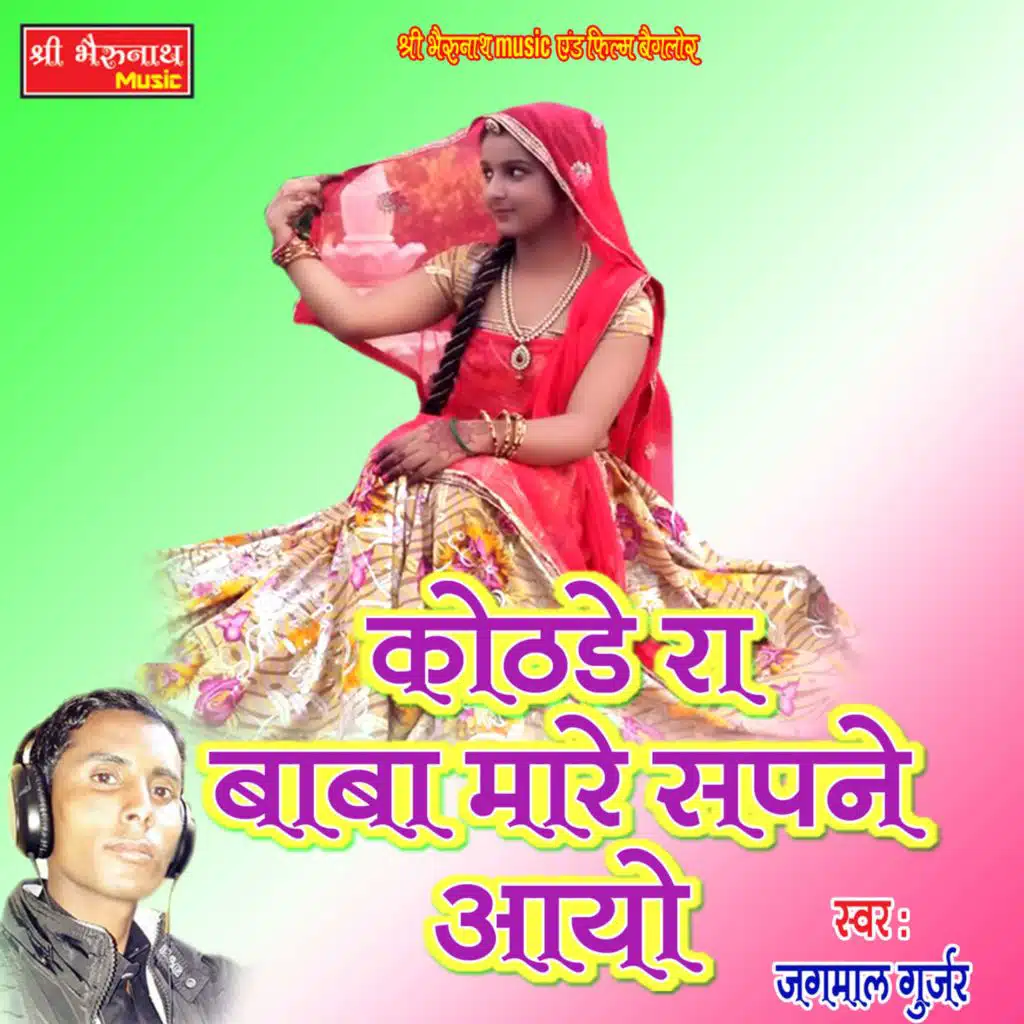 Kothde Ra Baba Mare Sapne Aayo
