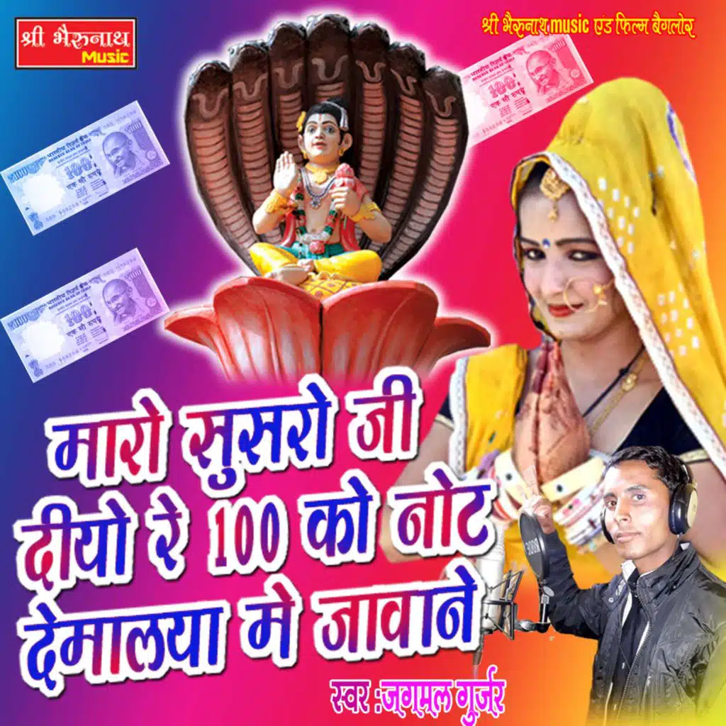 Maro Susaro Ji Diyo Re 100 Ko Note Demalya Me Javane