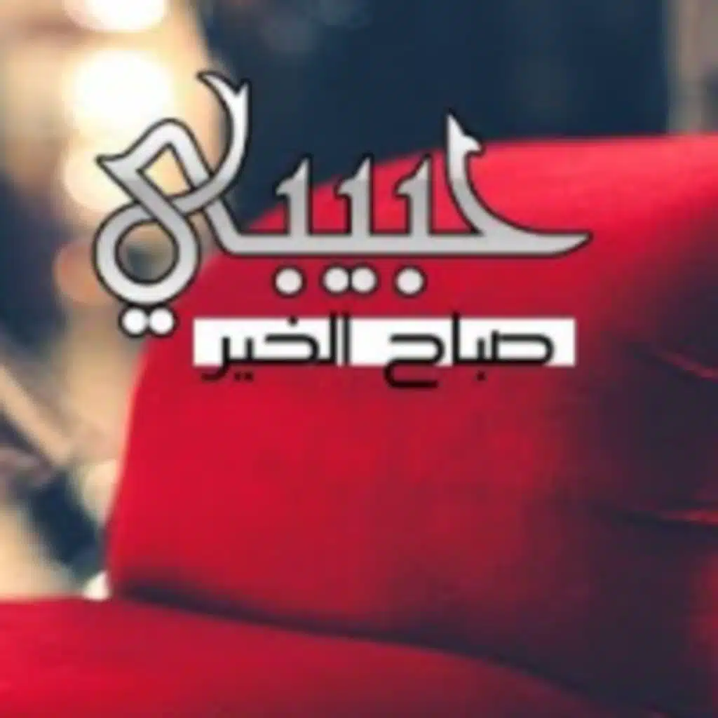 حبيبي صباح الخير