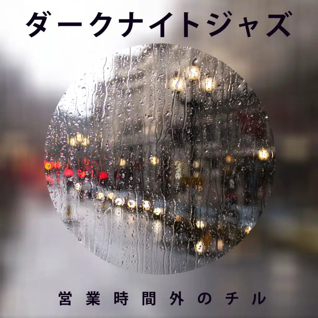 ヨーロピアンブルースバー