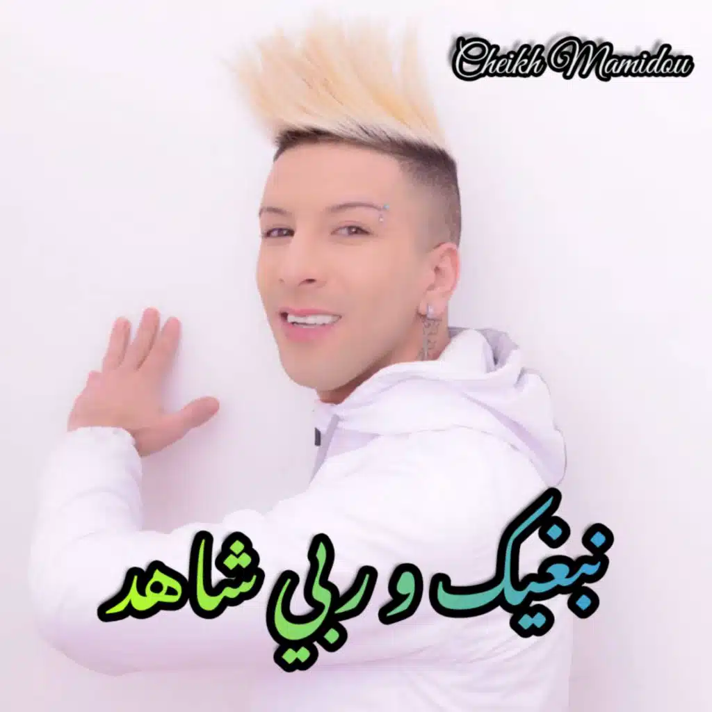 نبغيك وربي شاهد