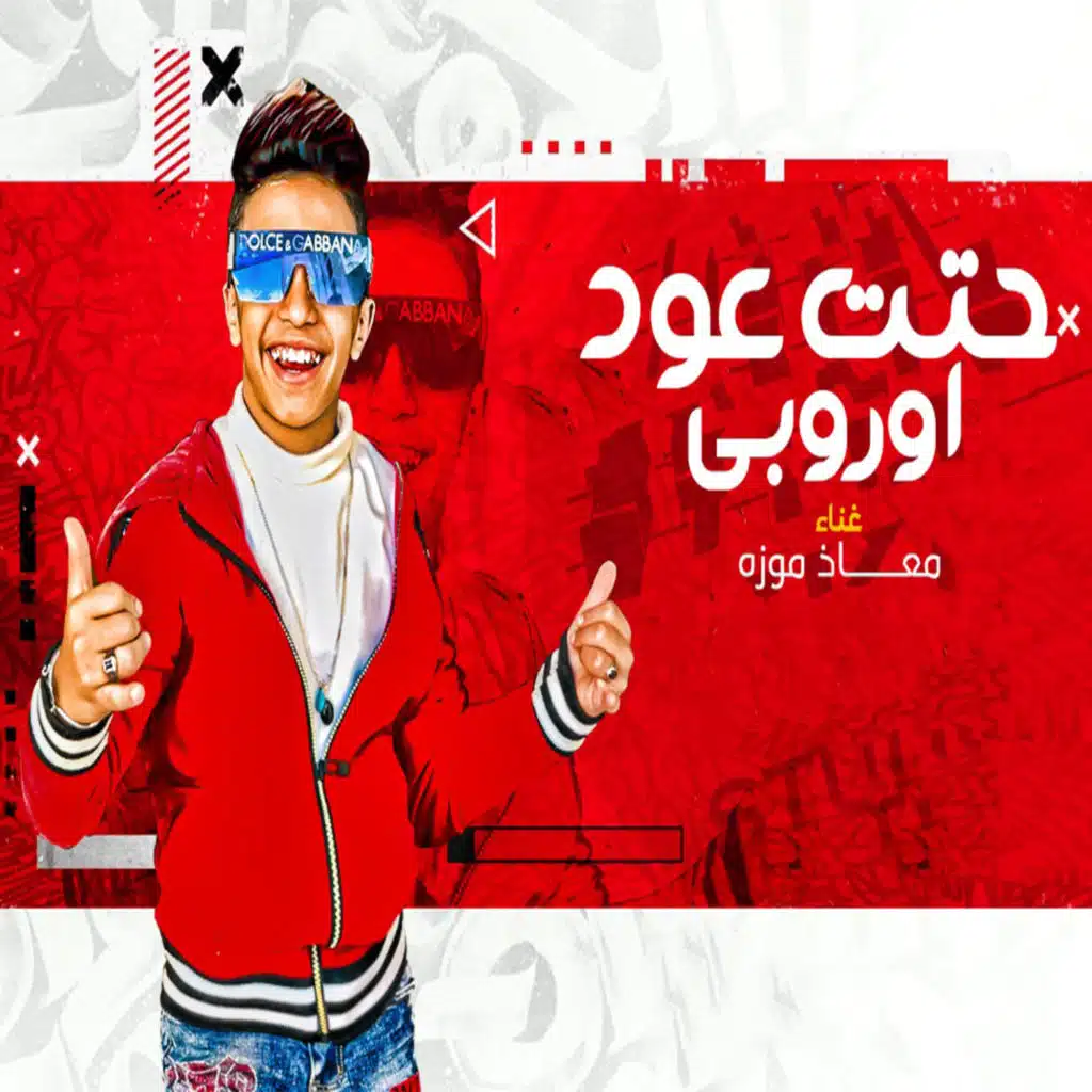 حتة عود اوروبى