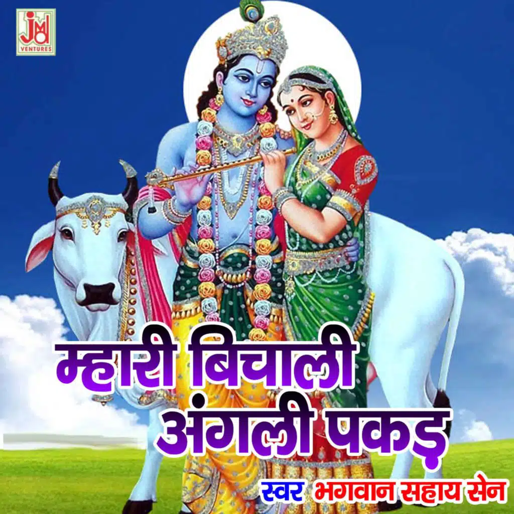 Mhari Bichali Angali Pakad Angali Maror Di