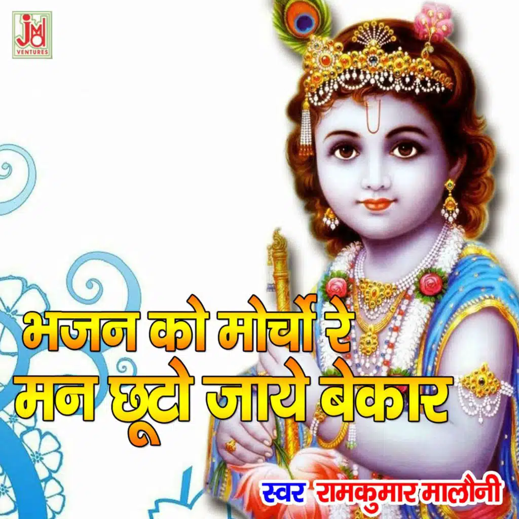 Bhajan Ko Morcho Re Man Chuto Jaye Bekar