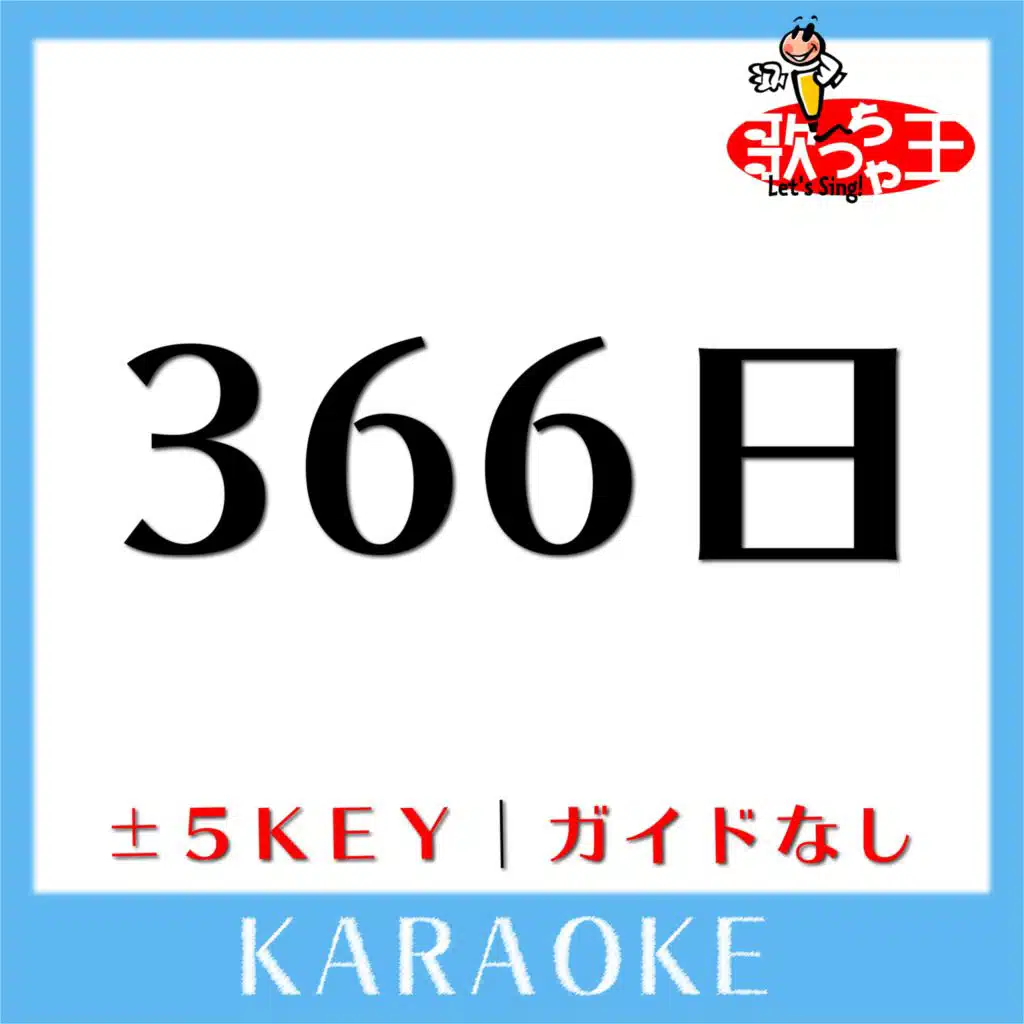 366日 (ガイド無しカラオケ)[原曲歌手:HY]