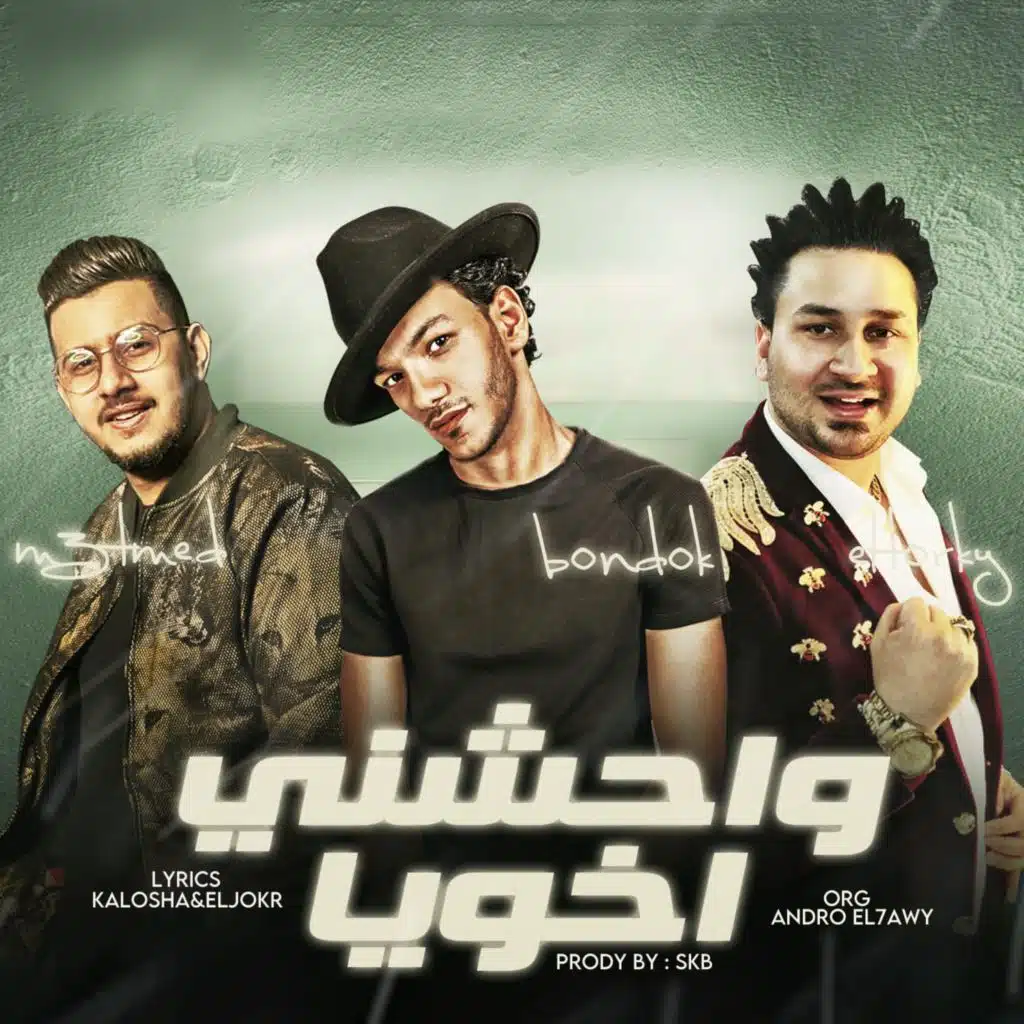 واحشينى اخويا