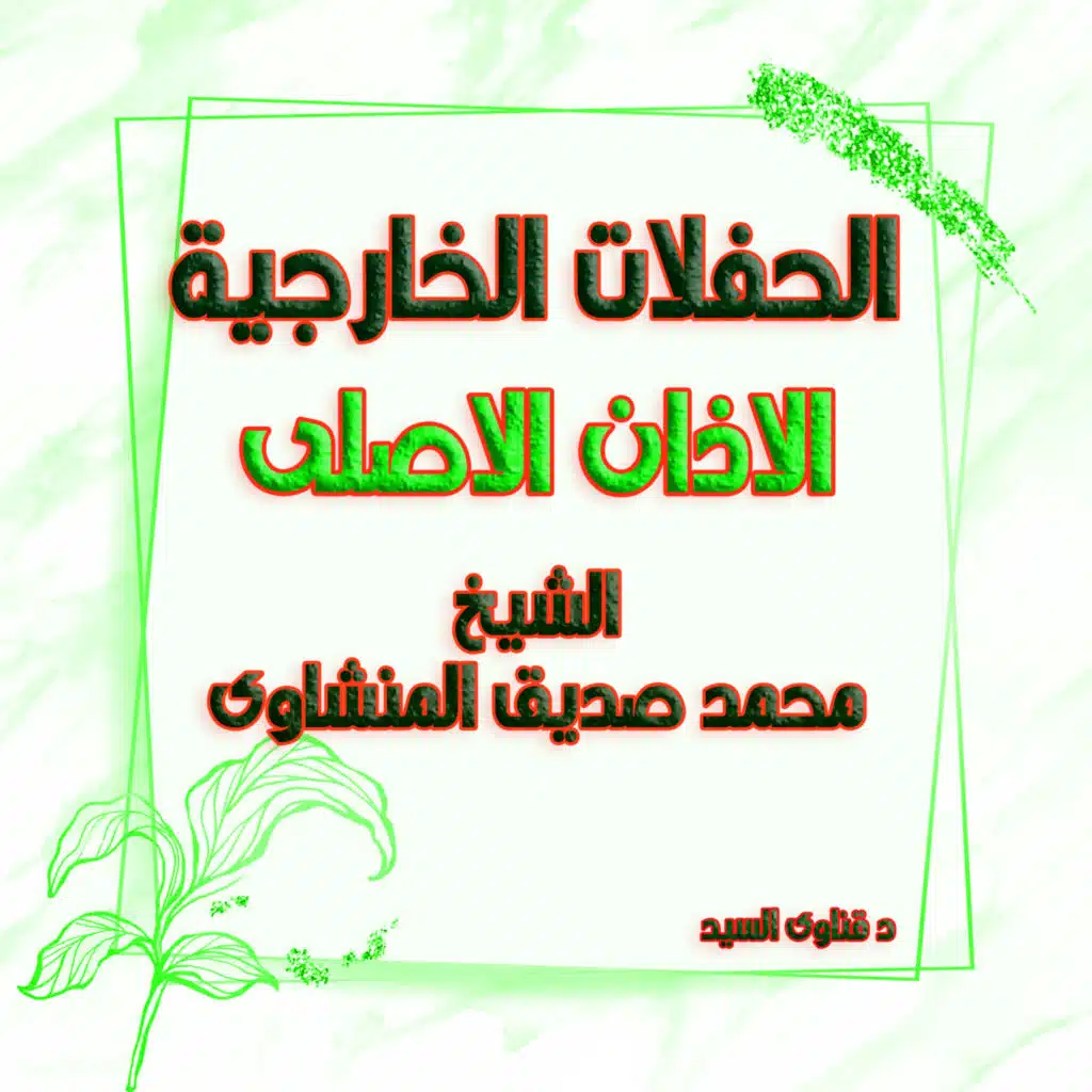 الاذان نسخة اصلية