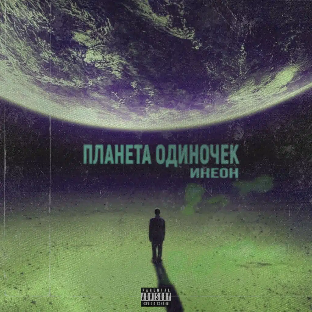 Планета одиночек