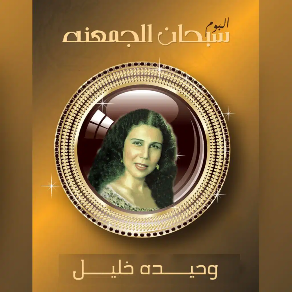 مستاهل يا قلبي