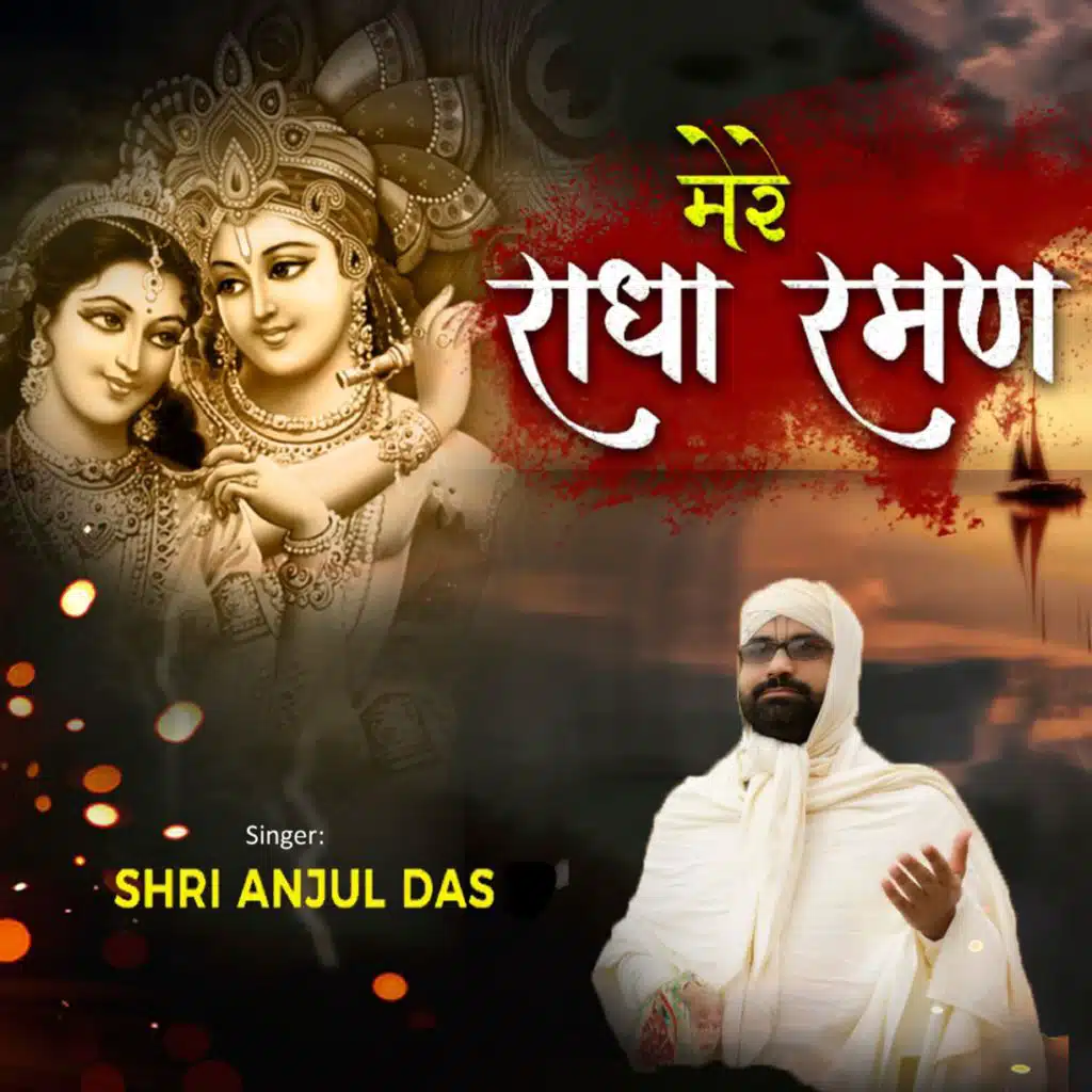Mere Radha Raman