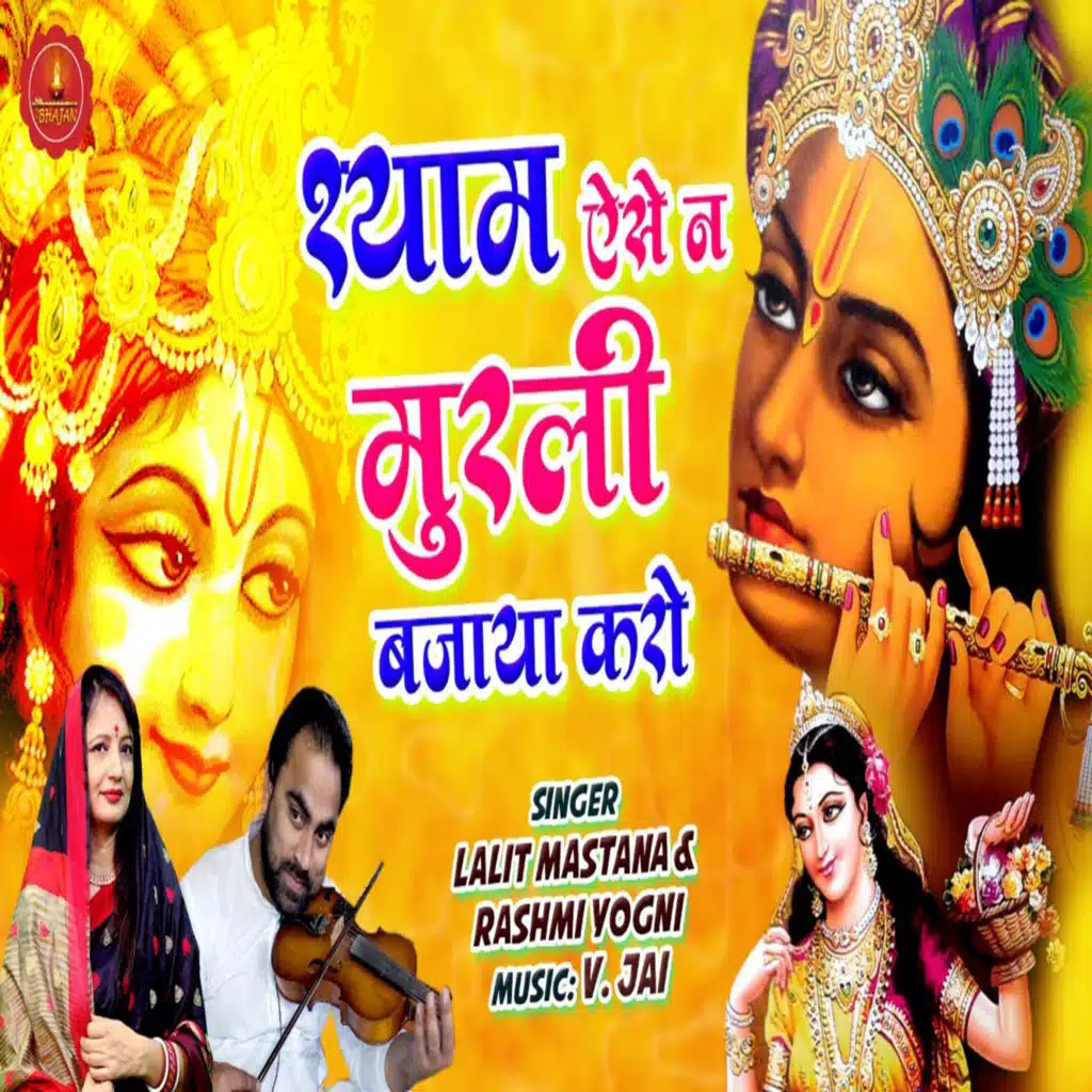 Shyam Aise Na Murli Bajaya Karo