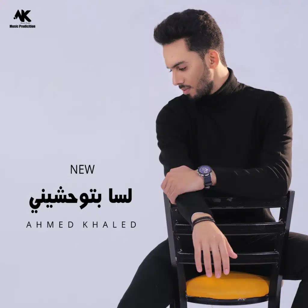 لسه بتوحشيني