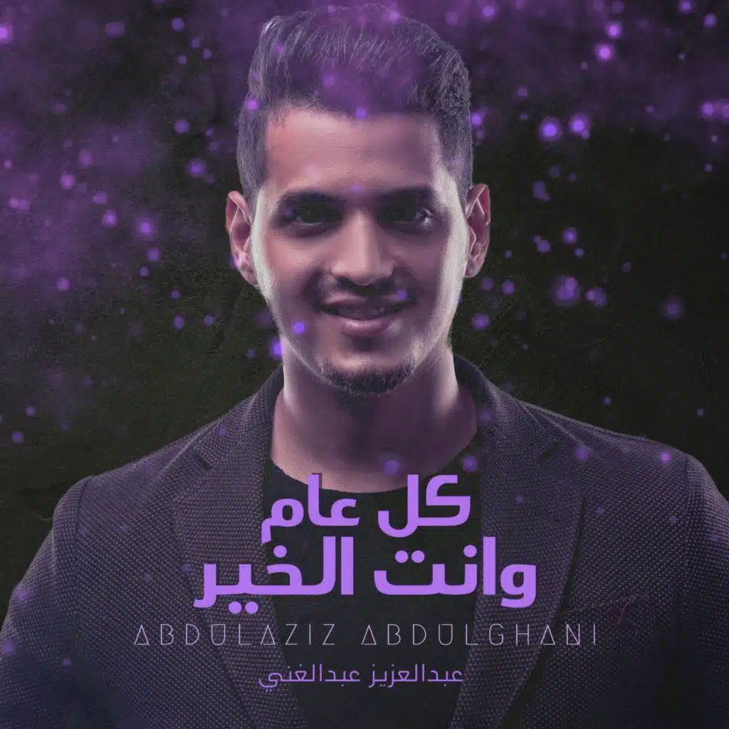 كل عام وانت الخير | عبدالعزيز  عبدالغني