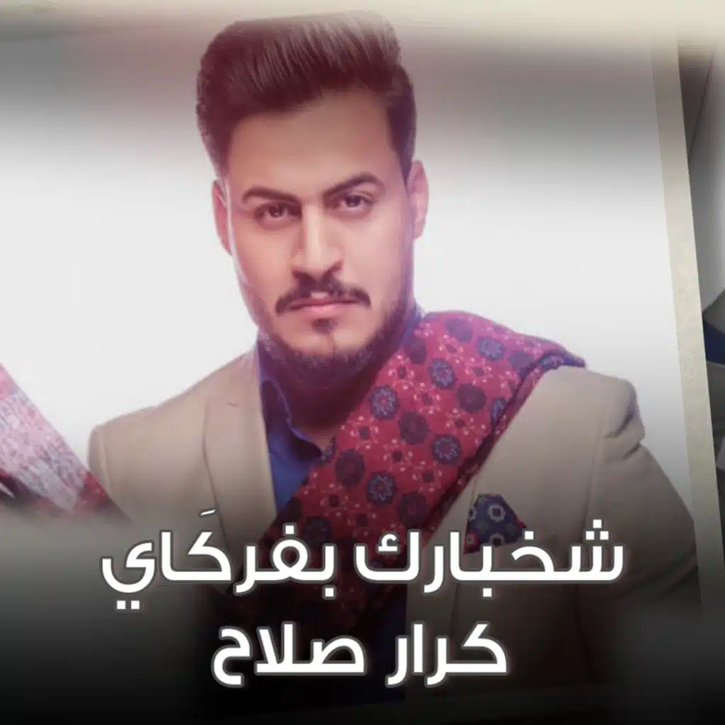 شخبارك بفركاي