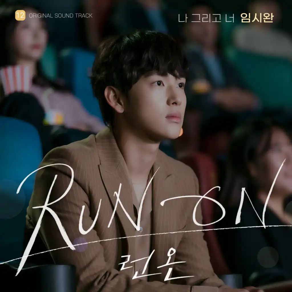 I And You (Run On OST Part.12)