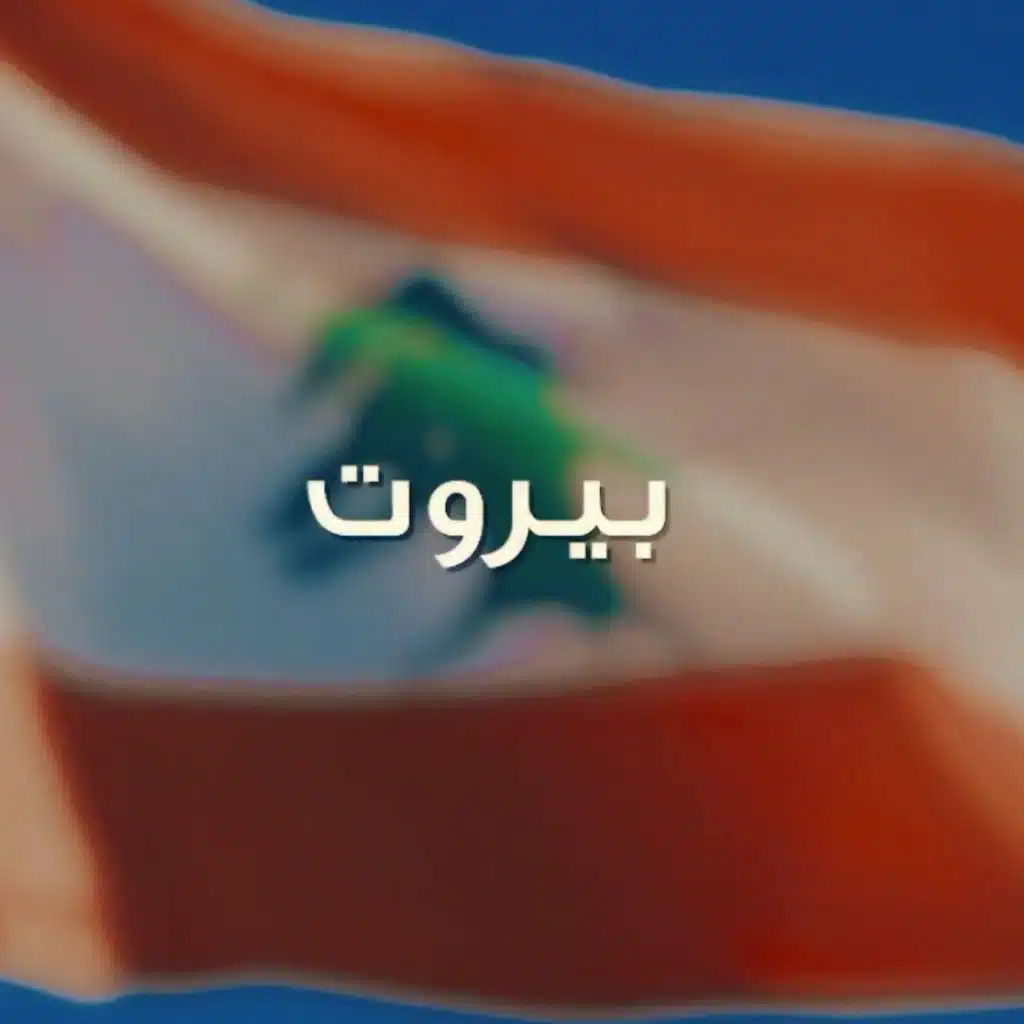 بيروت