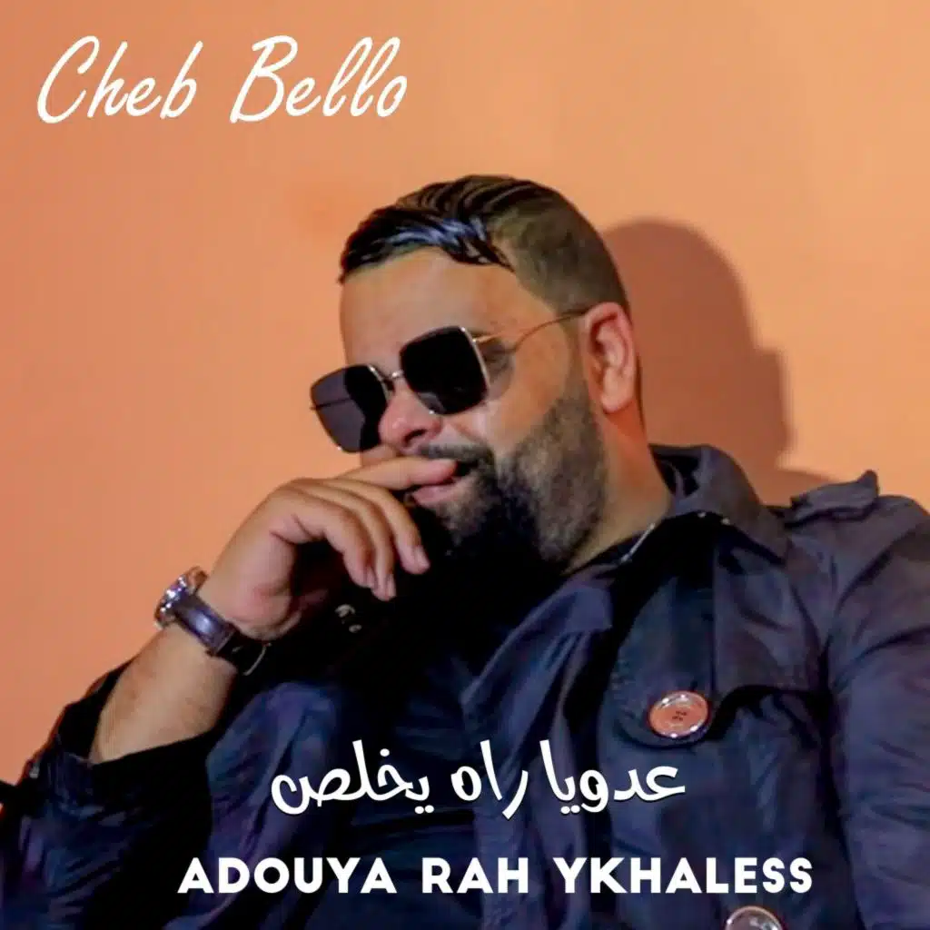 عدويا راه يخلص