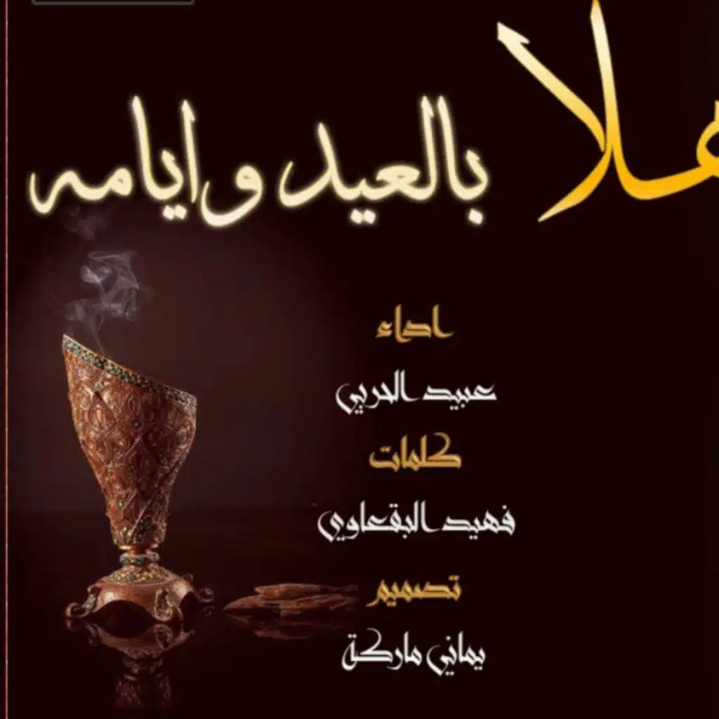 هلا بالعيد وايامه