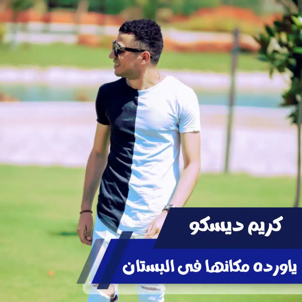 ياورده مكانها فى البستان