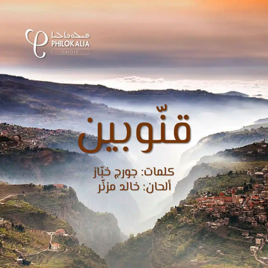 قنّوبين  (كلمات جورج خبّاز، ألحان خالد مزنّر)