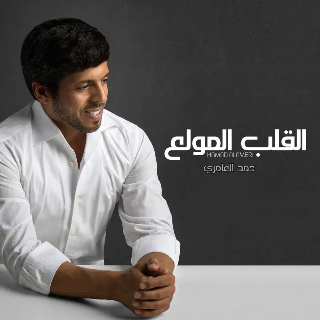 القلب المولع