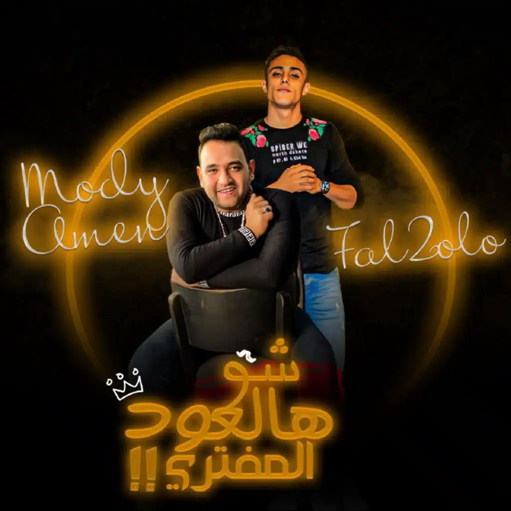 شو هالعود المفتري(مع 7l2olo)