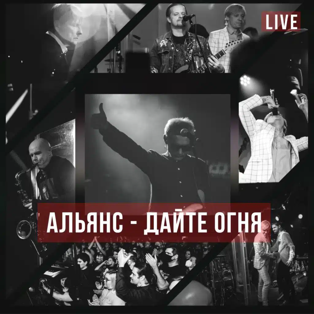 Дайте огня (Live at 16 Тонн) [feat. Сергей Мазаев, Найк Борзов & Роман Рябцев]