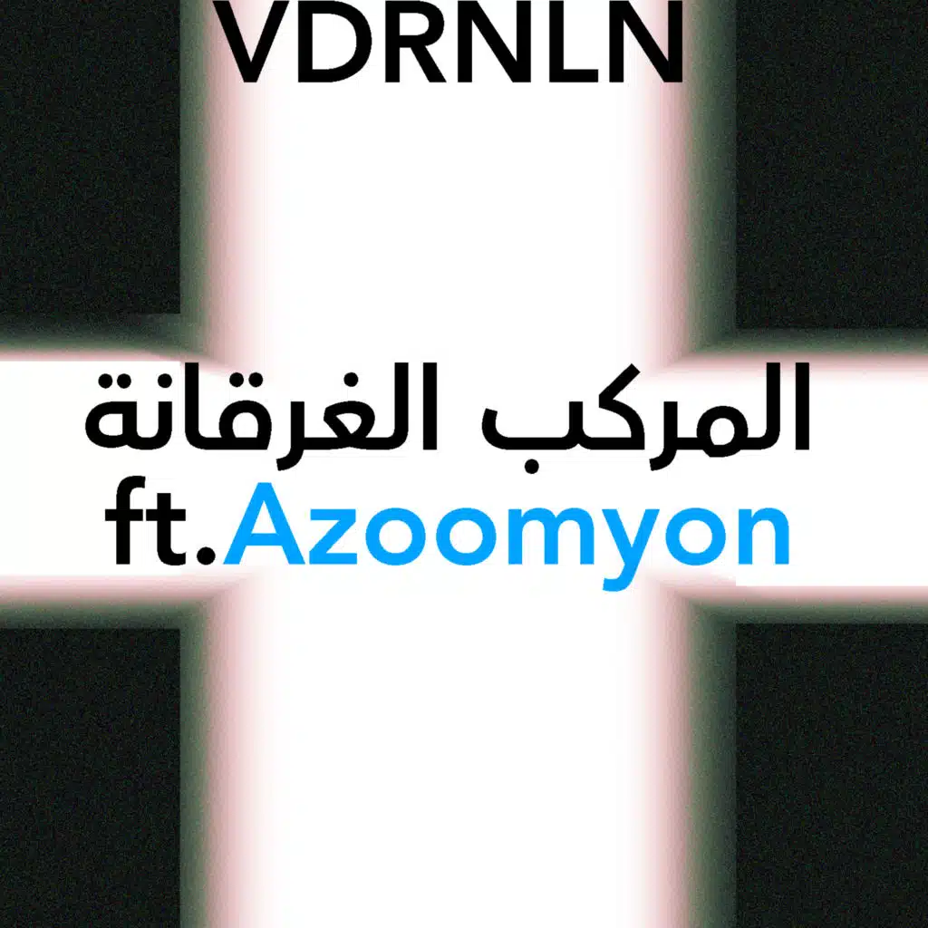 المركب الغرقانة