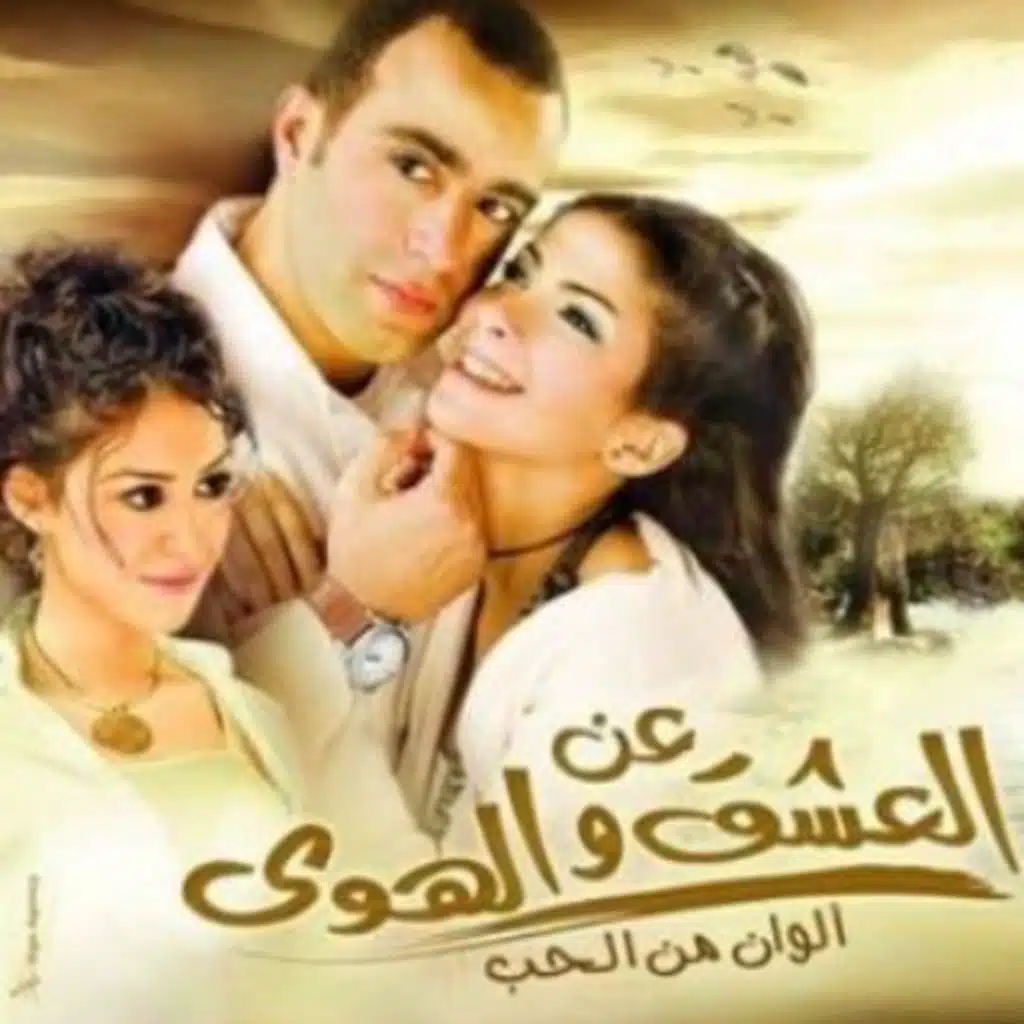 عن العشق والهوى - الموسيقى التصويرية