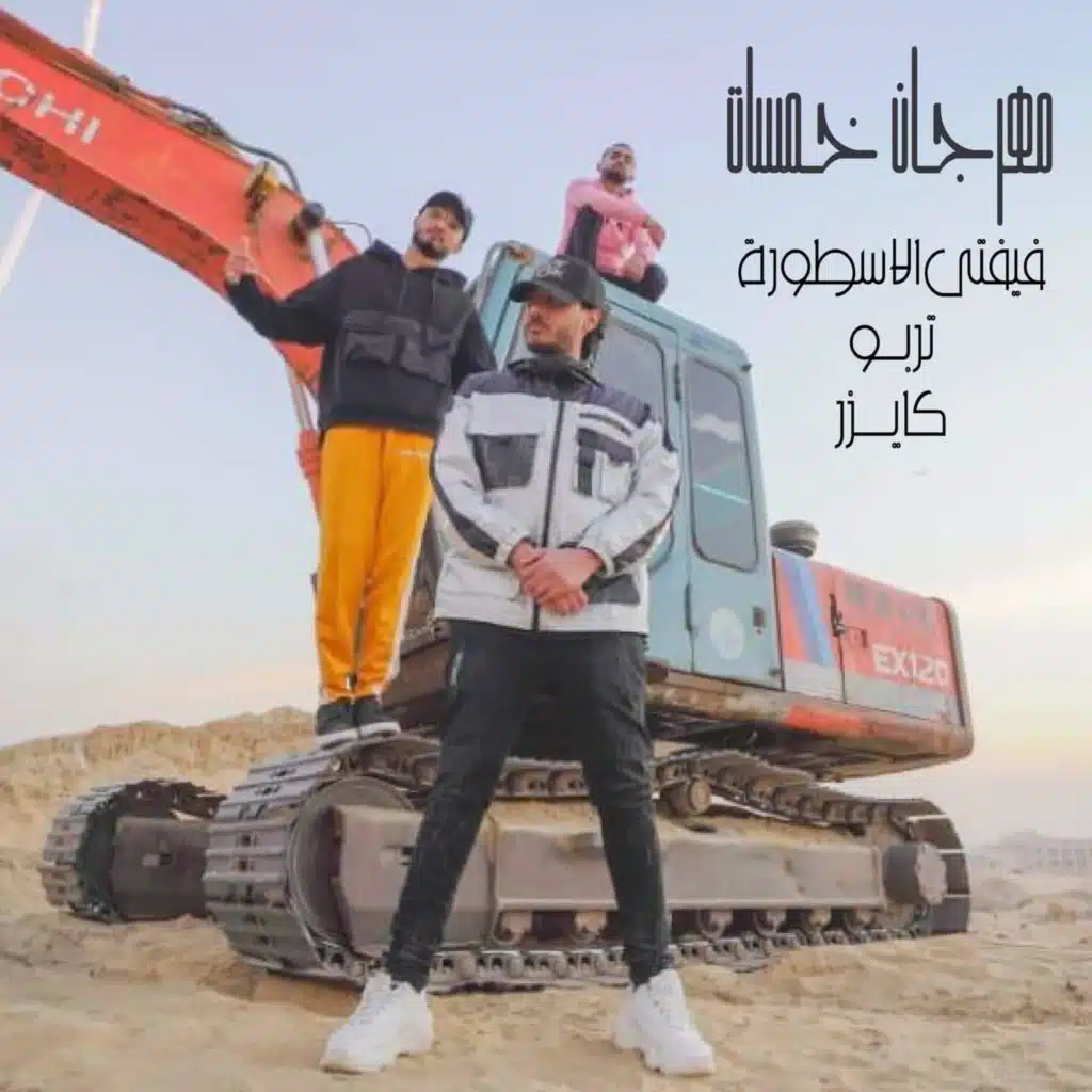 مهرجان خمسات  مع تيربو زكايزر