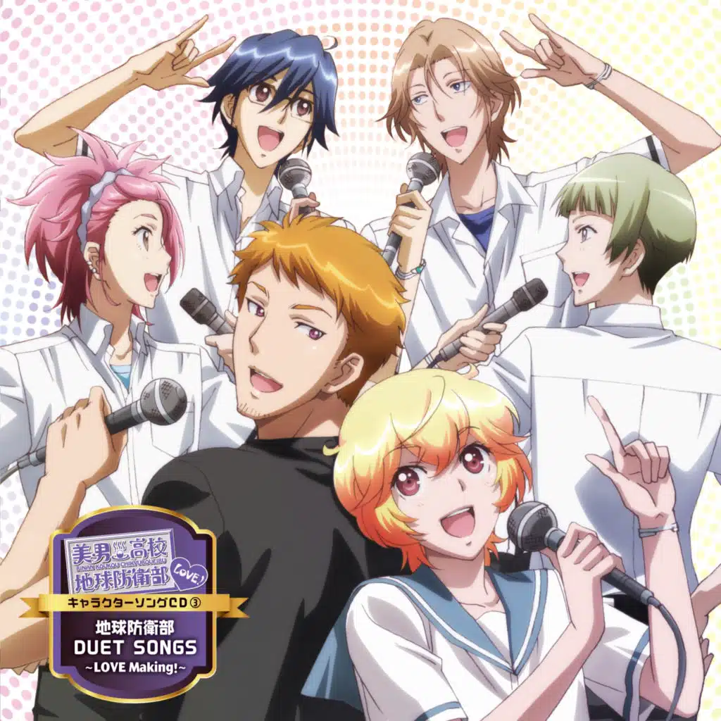 地球防衛部 DUET SONGS ~LOVE Making~
