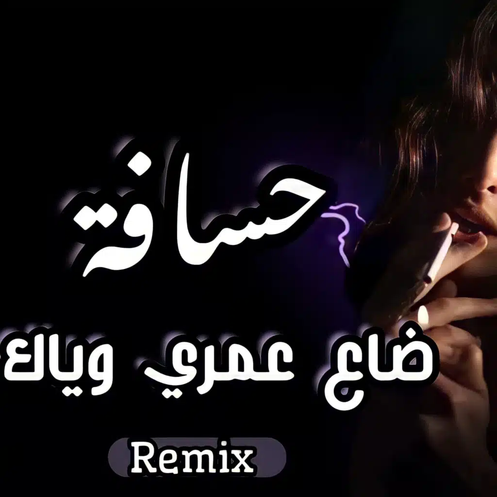 حسافة ضاع عمري وياك | كنت شوفك