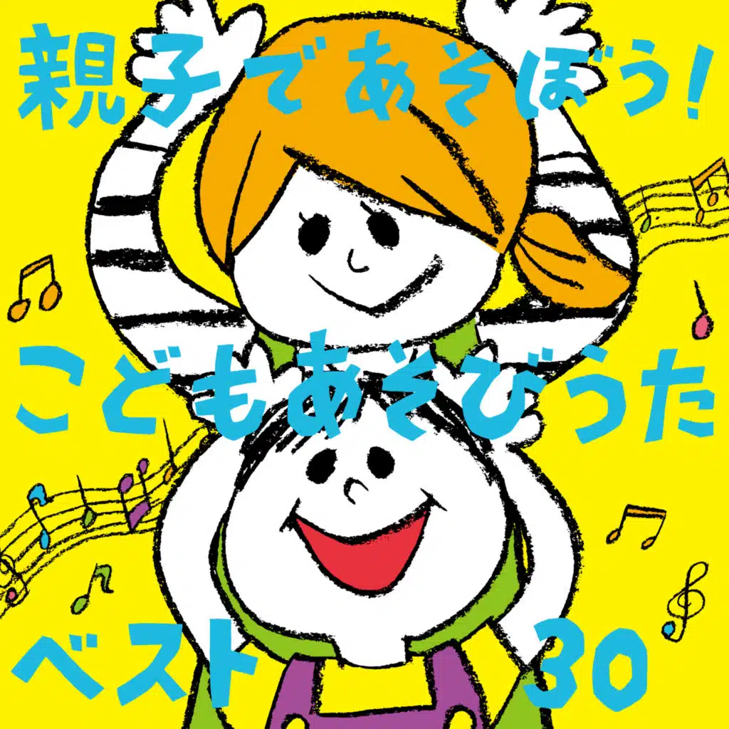 みんなで手をたたこう