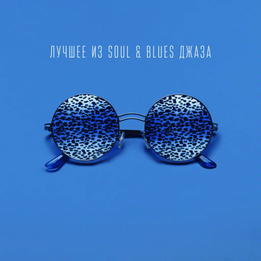 Лучшее из Soul & Blues джаза