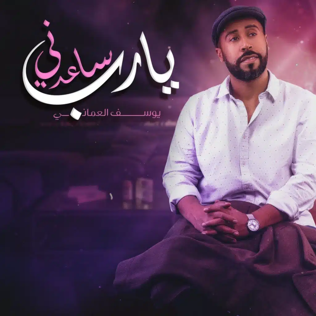 يارب ساعدني