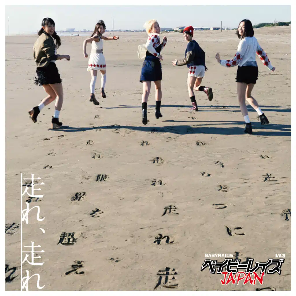 走れ、走れ(Inst.)