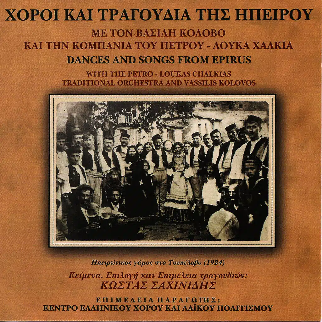 Horoi kai tragoudia tis Ipeirou