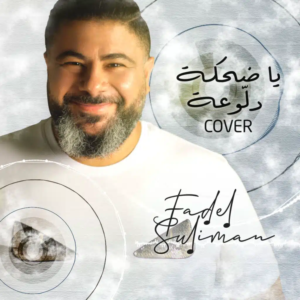 يا ضحكة دلوعة