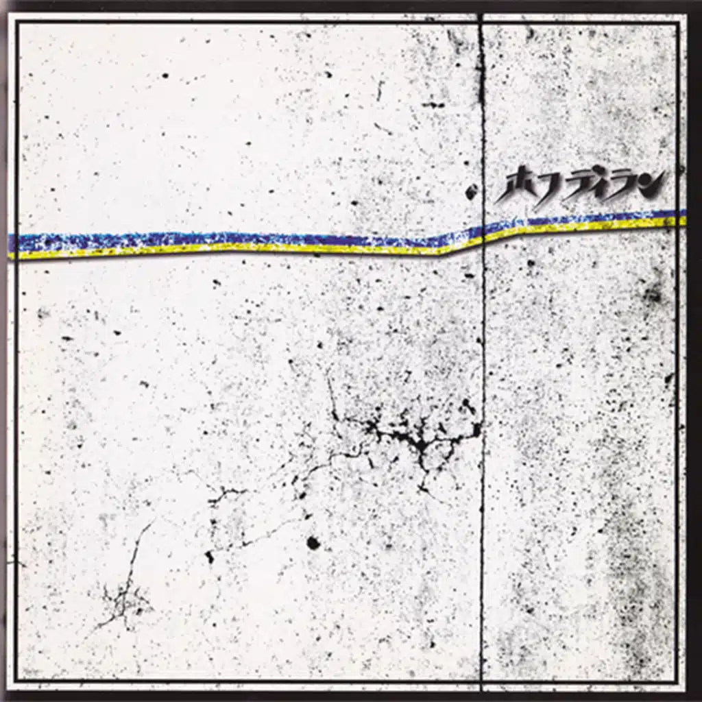 帰ってきたホフディランⅢ (Remastered)