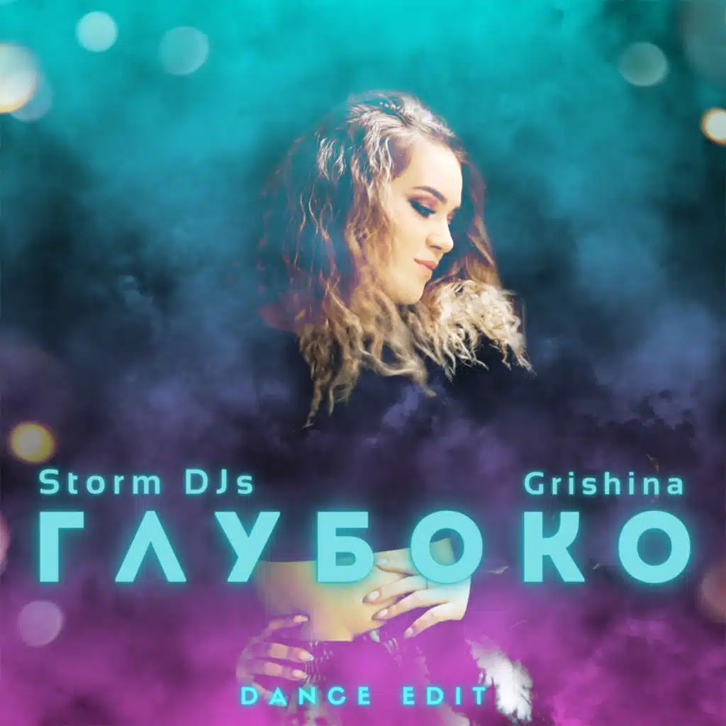 Глубоко (Dance Edit Extended)
