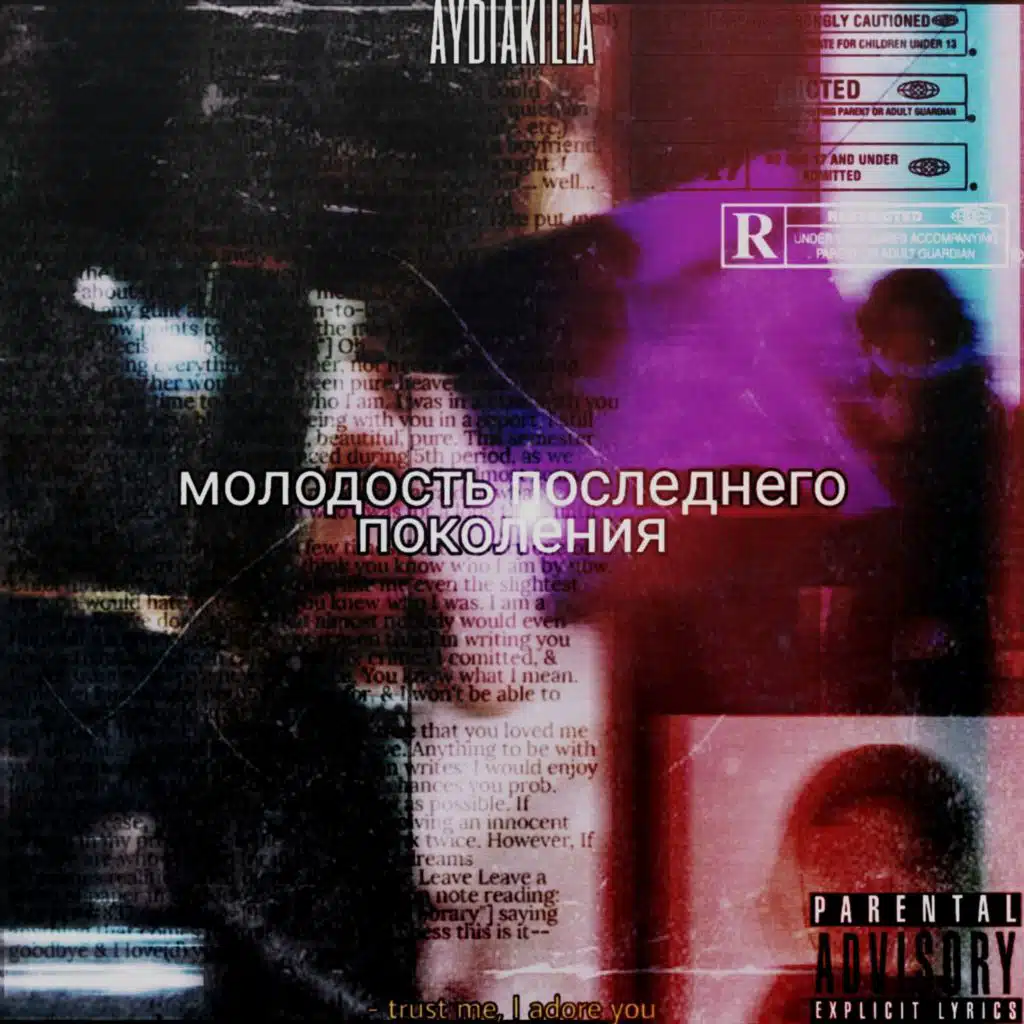 Молодость последнего поколения