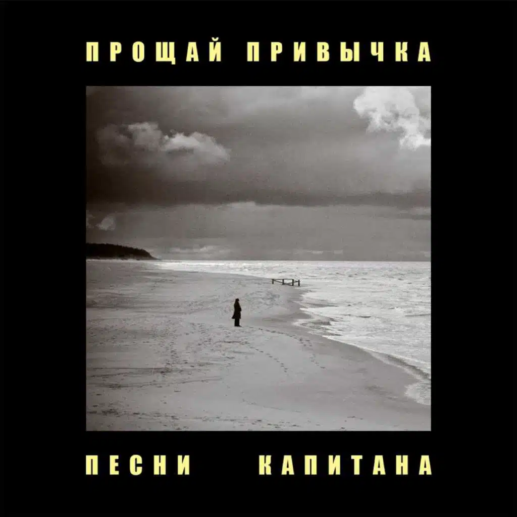 Песни капитана