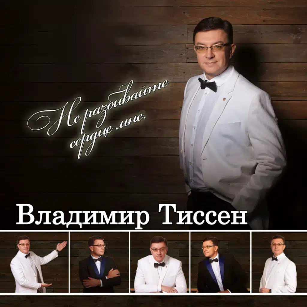 Владимир Тиссен