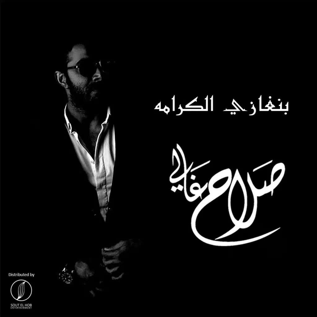 بنغازي الكرامه