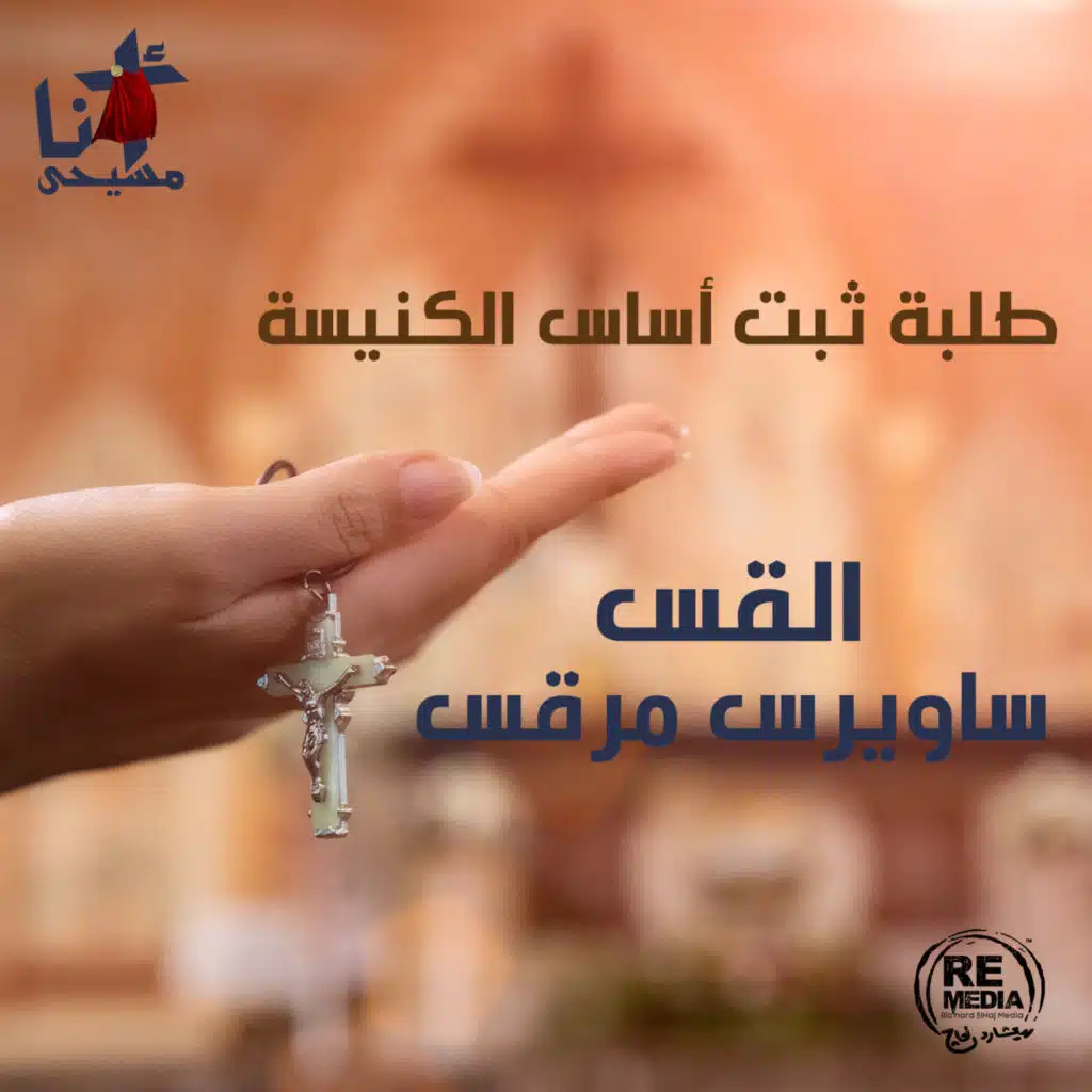 أبونا ساويرس مرقس