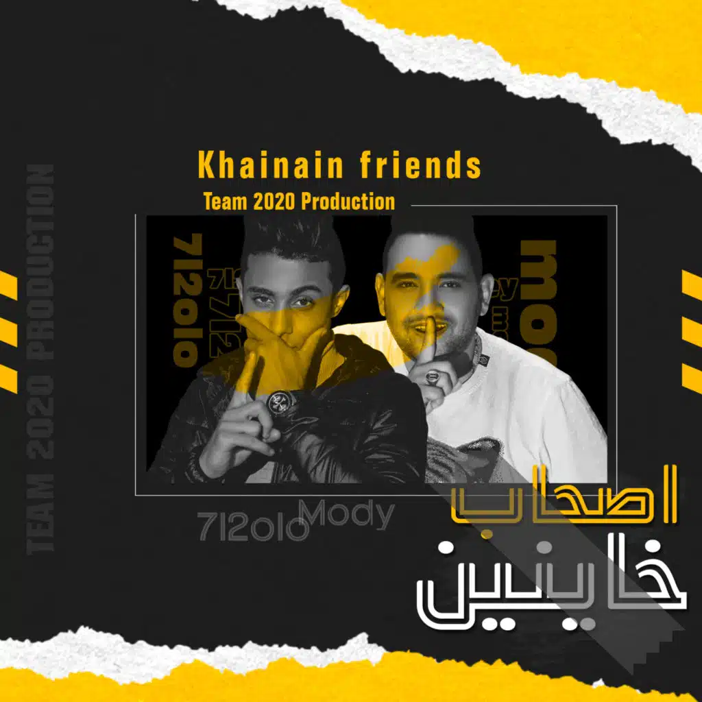 اصحاب خاينين(مع Mody Amin)