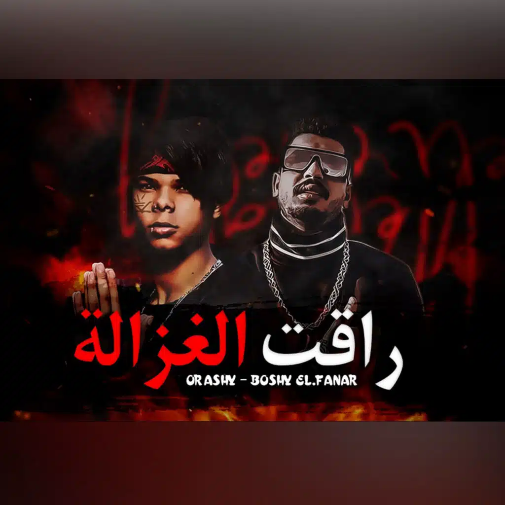 مهرجان رقت الغزالة